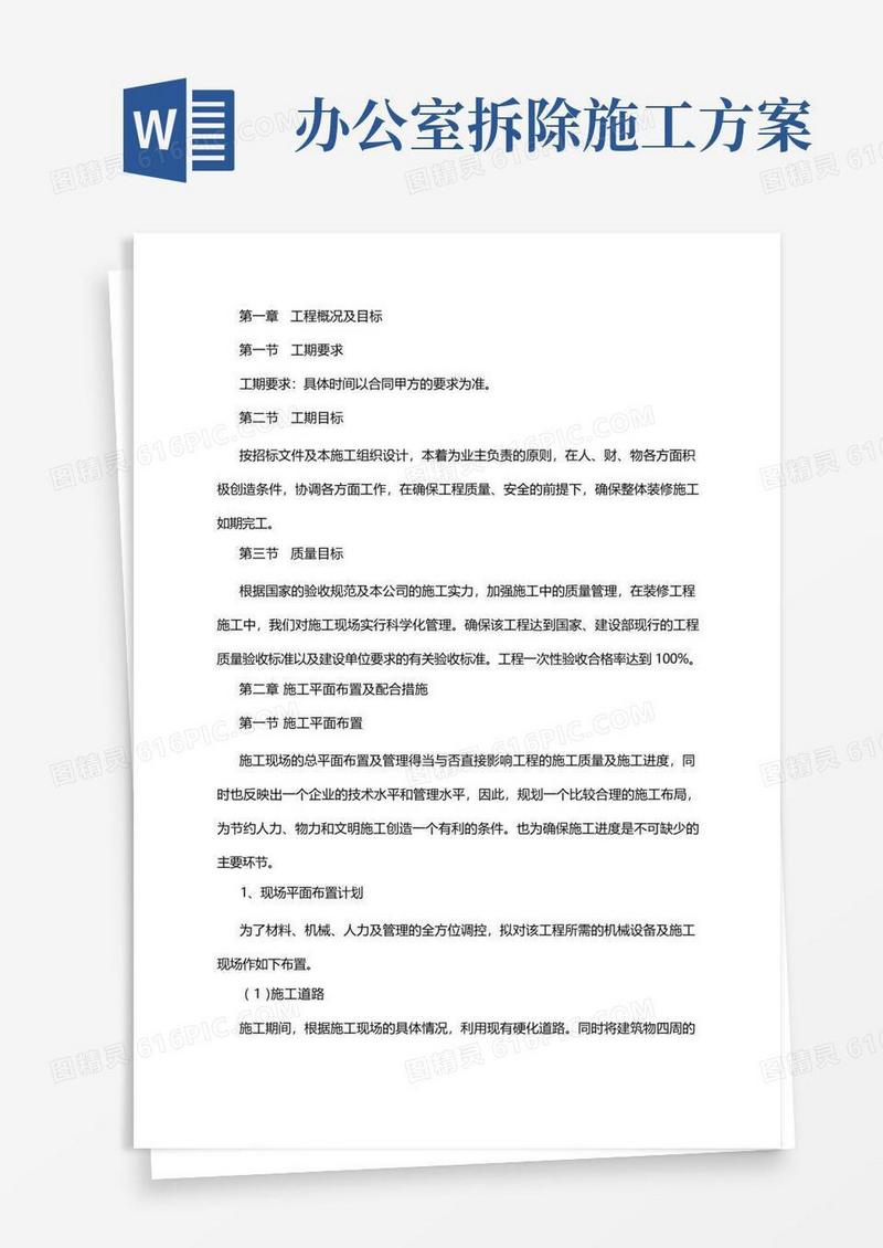 办公楼维修改造施工方案