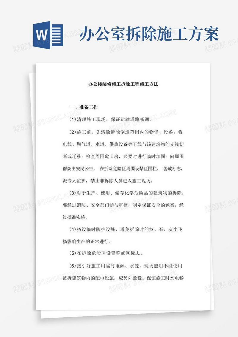 办公楼装修施工拆除工程施工方法