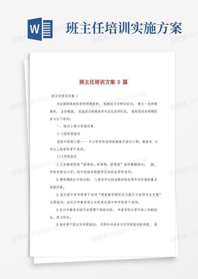 班主任培训方案5篇