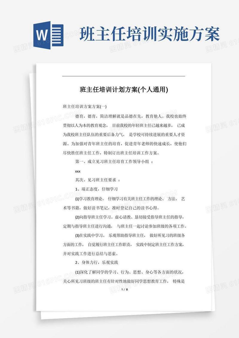班主任培训计划方案(个人通用)