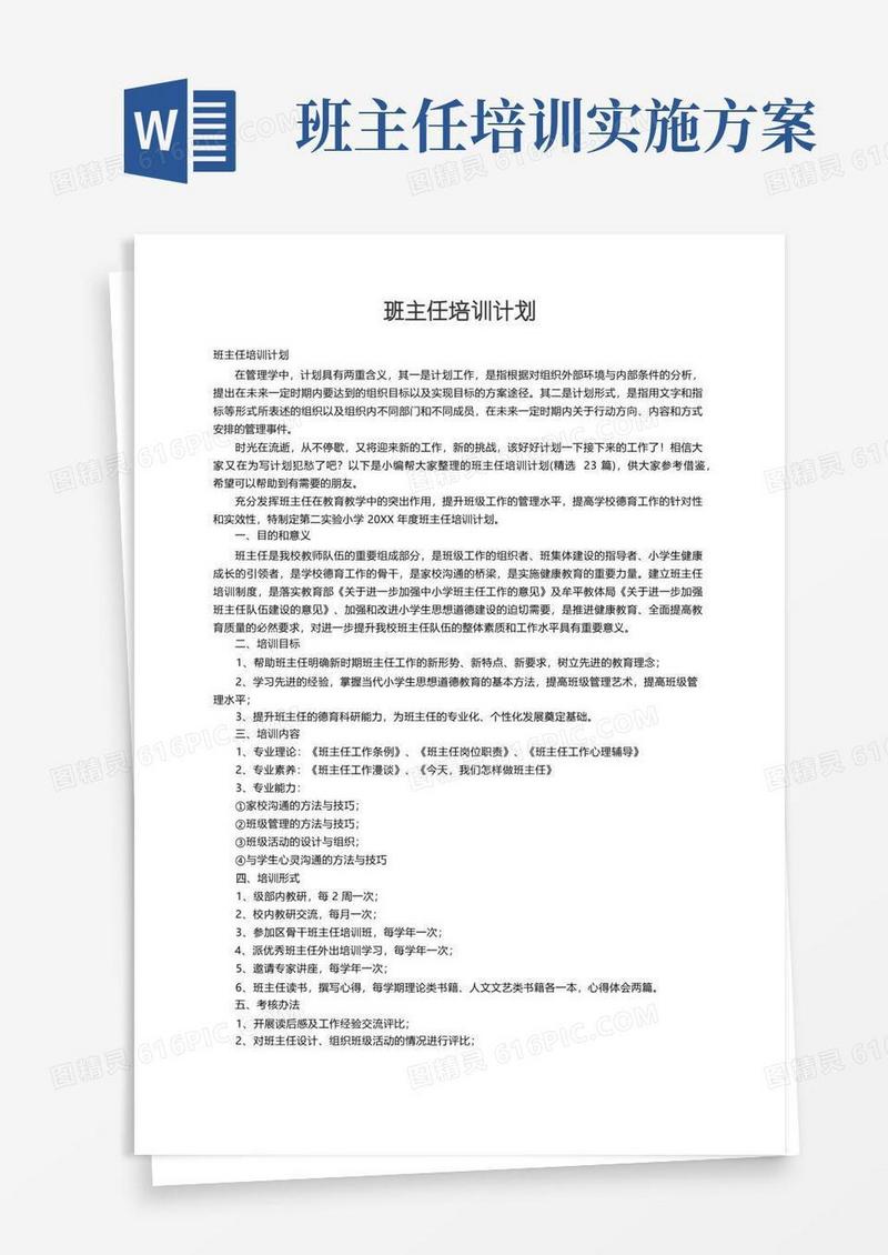 班主任培训计划（精选23篇）