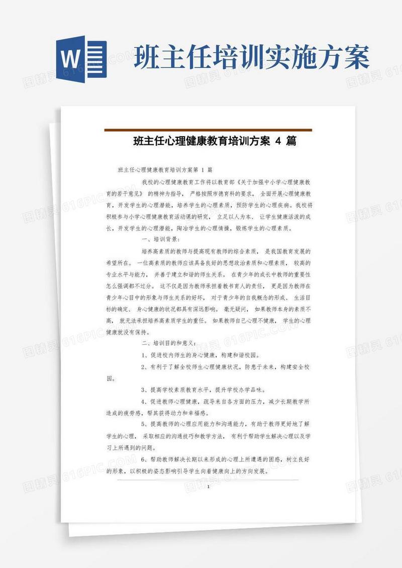 班主任心理健康教育培训方案4篇