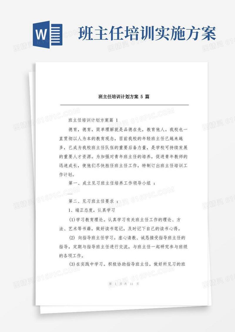 班主任培训计划方案5篇