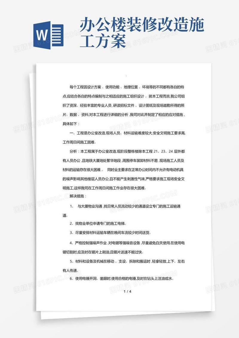 办公室改造装修工程重难点分析与解决措施方案