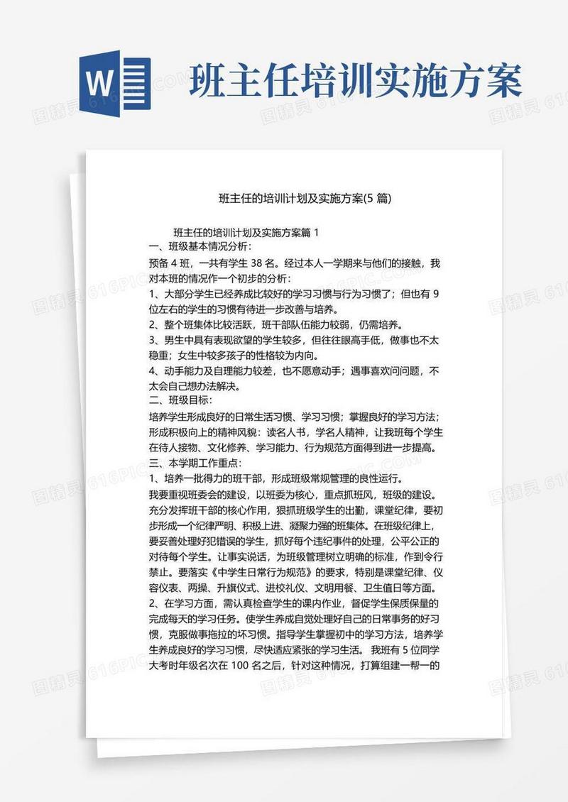 班主任的培训计划及实施方案(5篇)