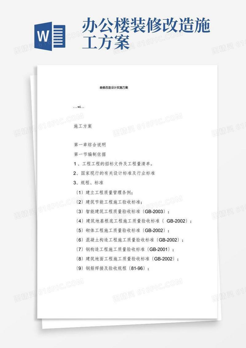 装修改造设计实施方案