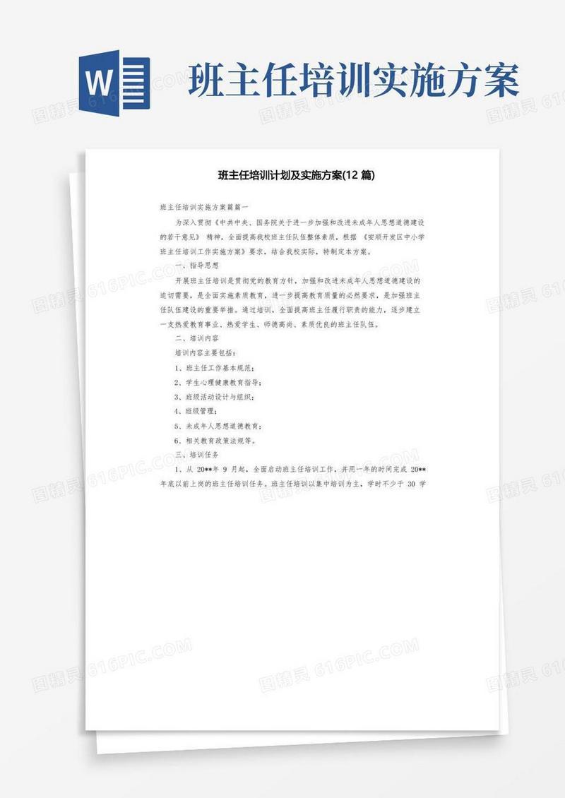 班主任培训计划及实施方案(12篇)