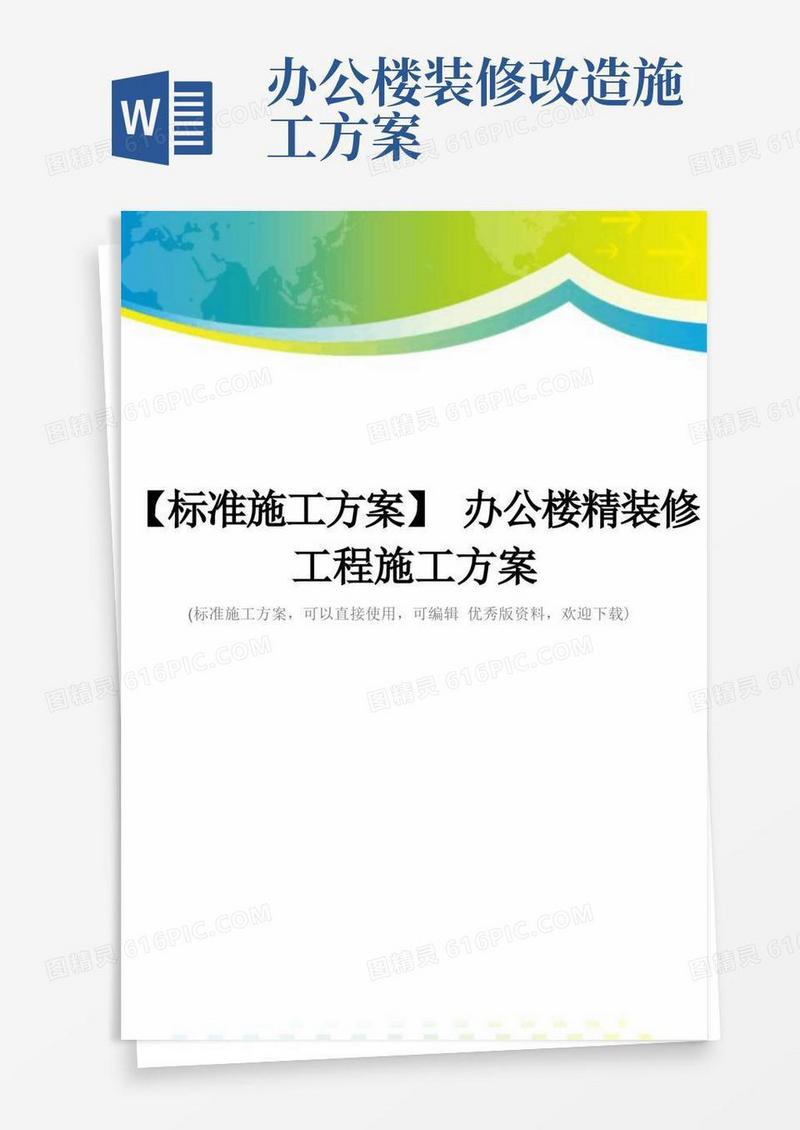 【标准施工方案】办公楼精装修工程施工方案