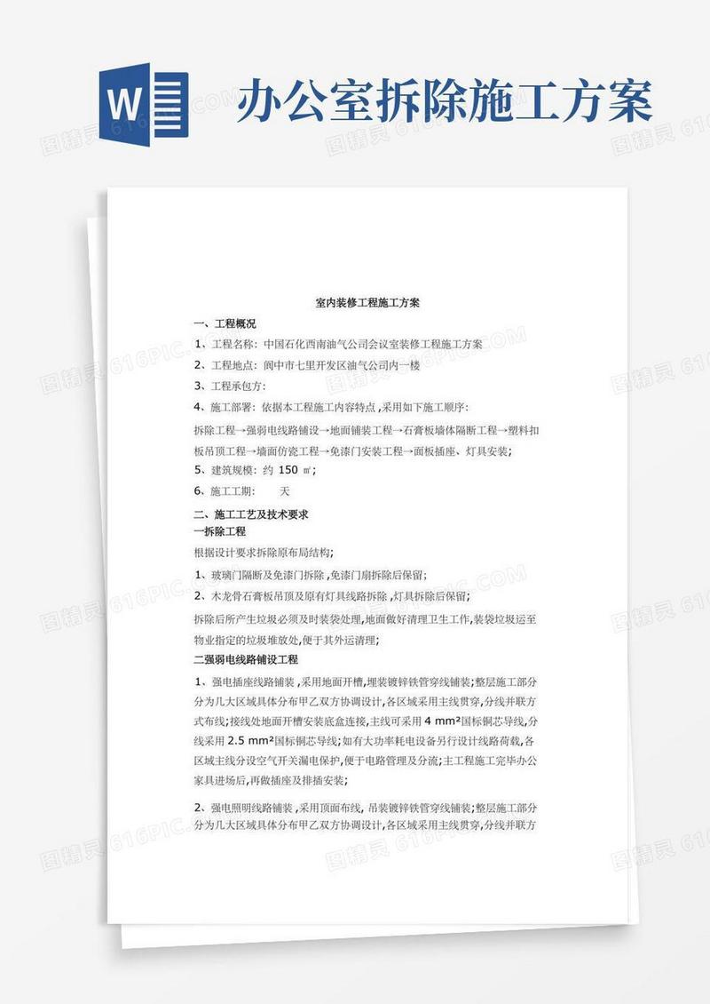 办公室室内装修工程施工方案