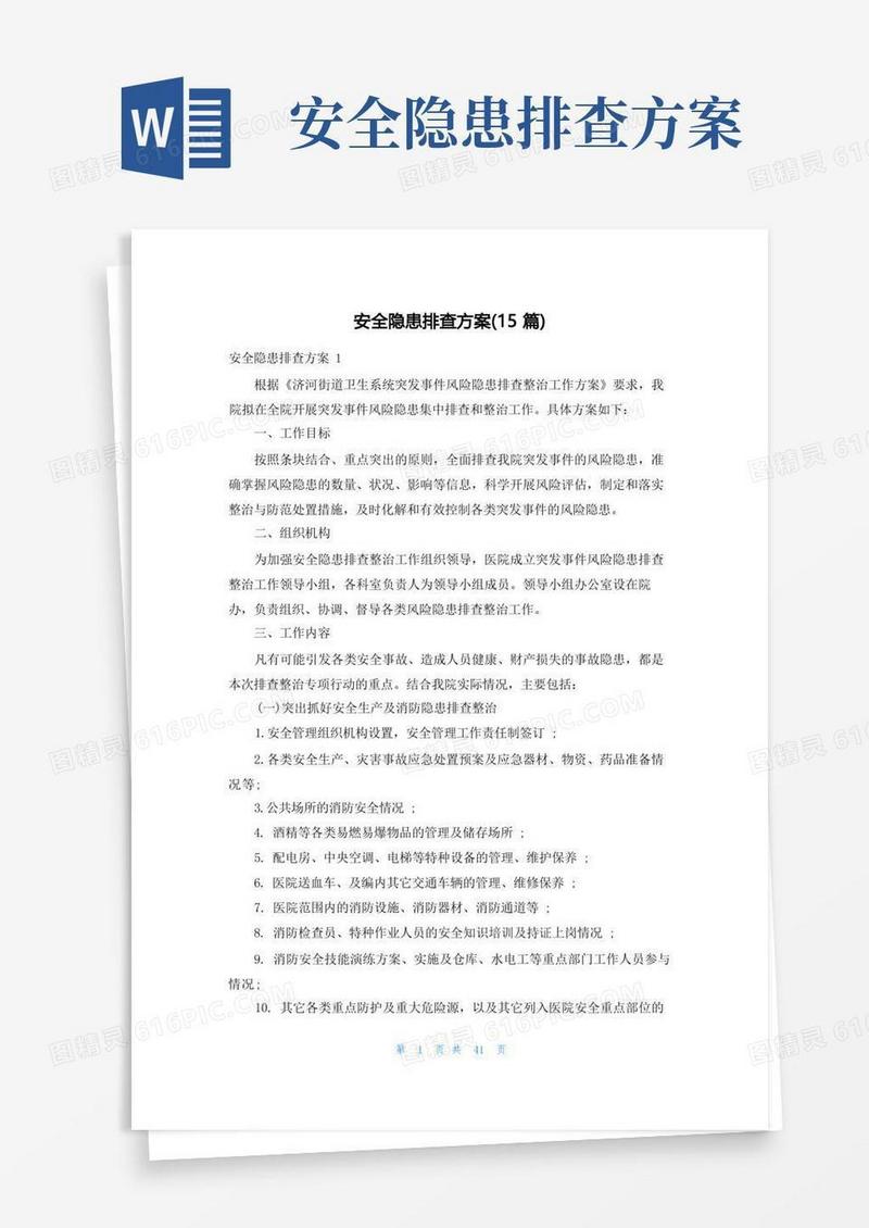 安全隐患排查方案(15篇)