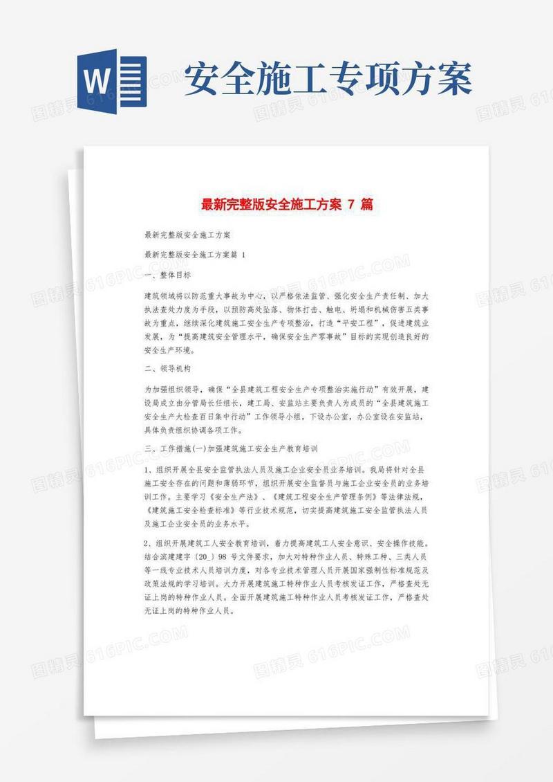 最新完整版安全施工方案7篇