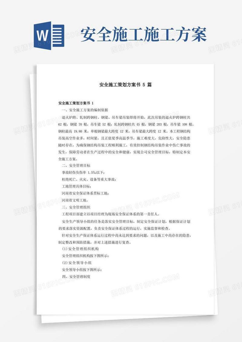 安全施工策划方案书5篇