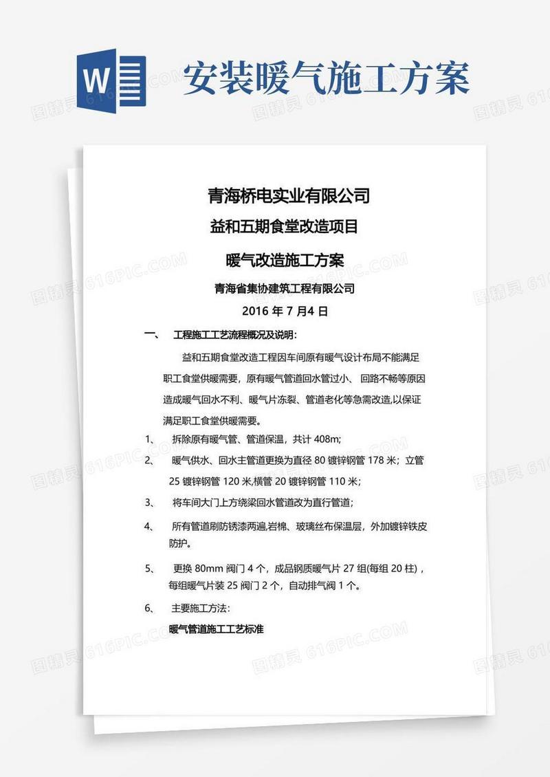 食堂暖气改造施工方案