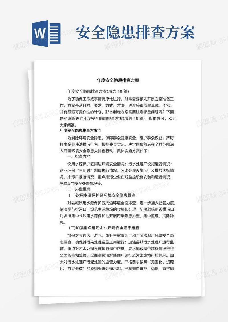年度安全隐患排查方案（精选10篇）