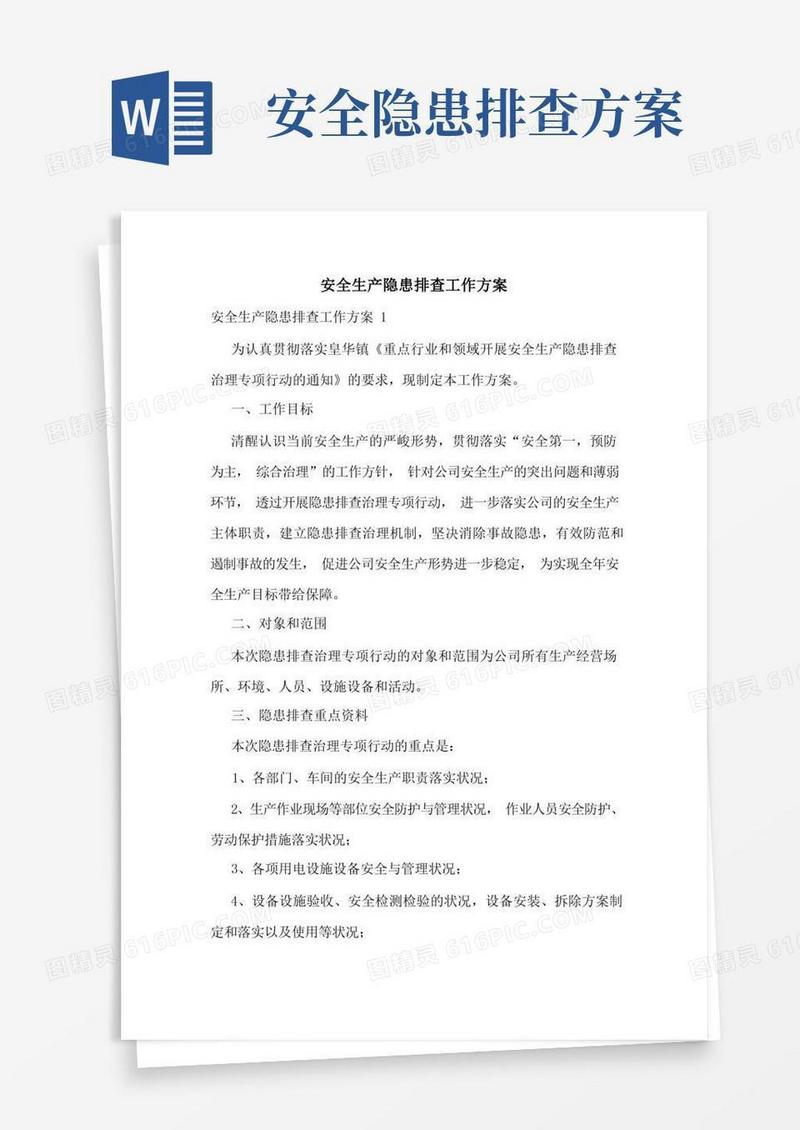 安全生产隐患排查工作方案