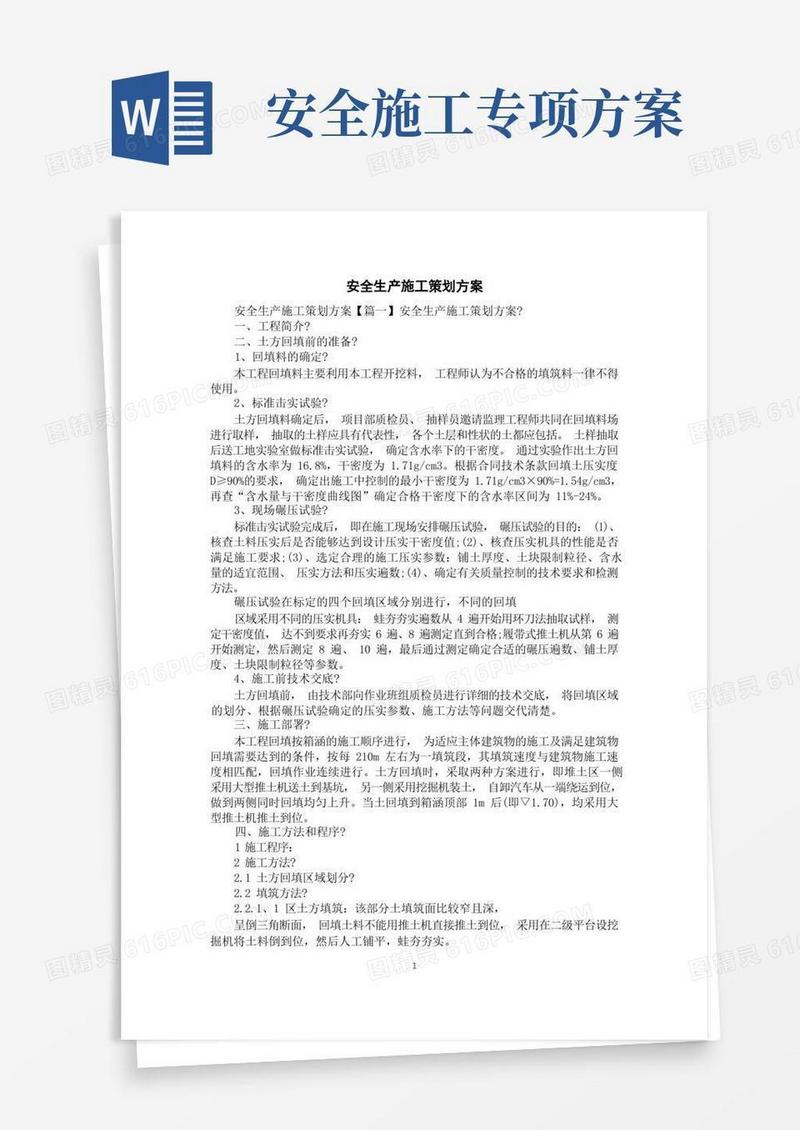 安全生产施工策划方案