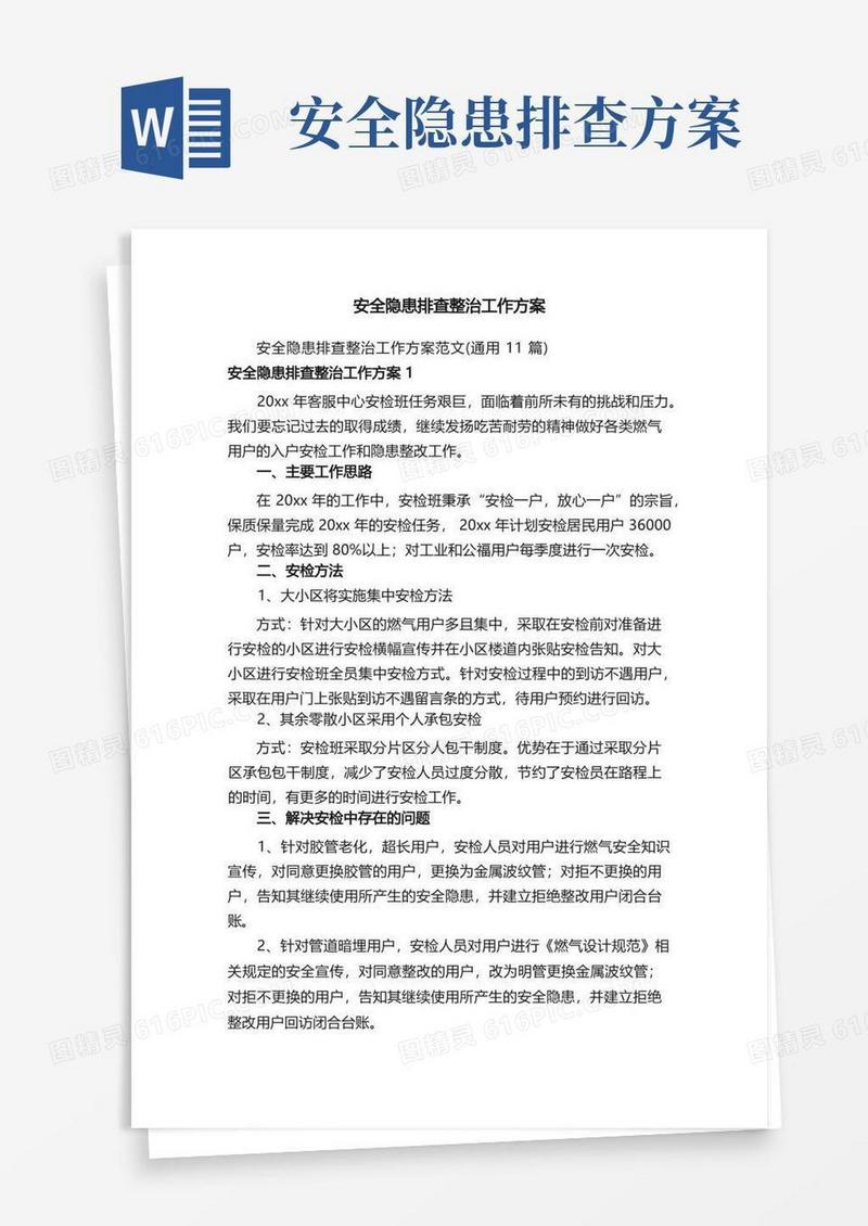 安全隐患排查整治工作方案