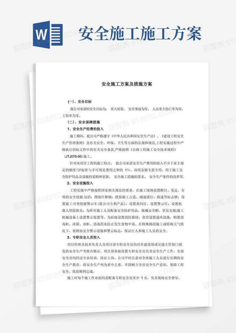 安全施工方案及措施方案