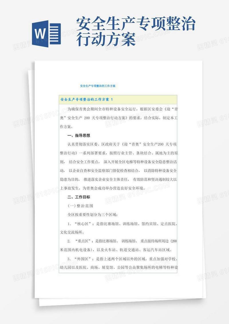 安全生产专项整治的工作方案