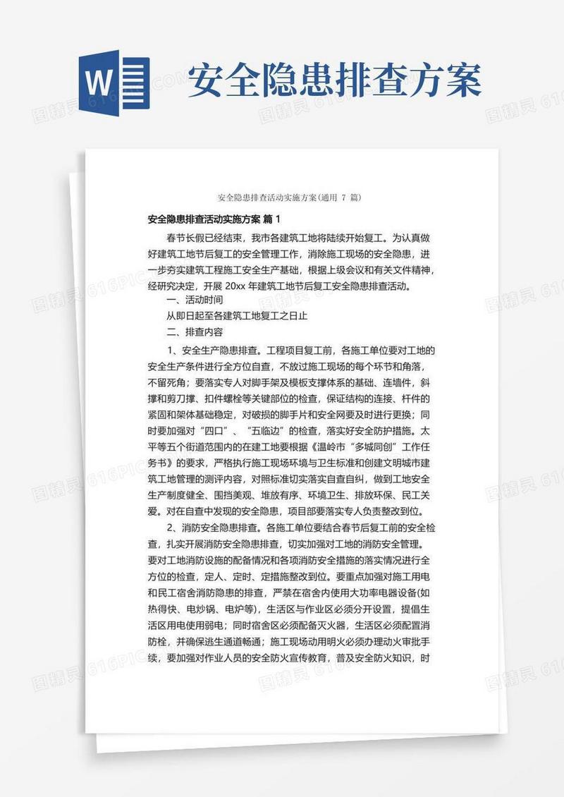 安全隐患排查活动实施方案（通用7篇）