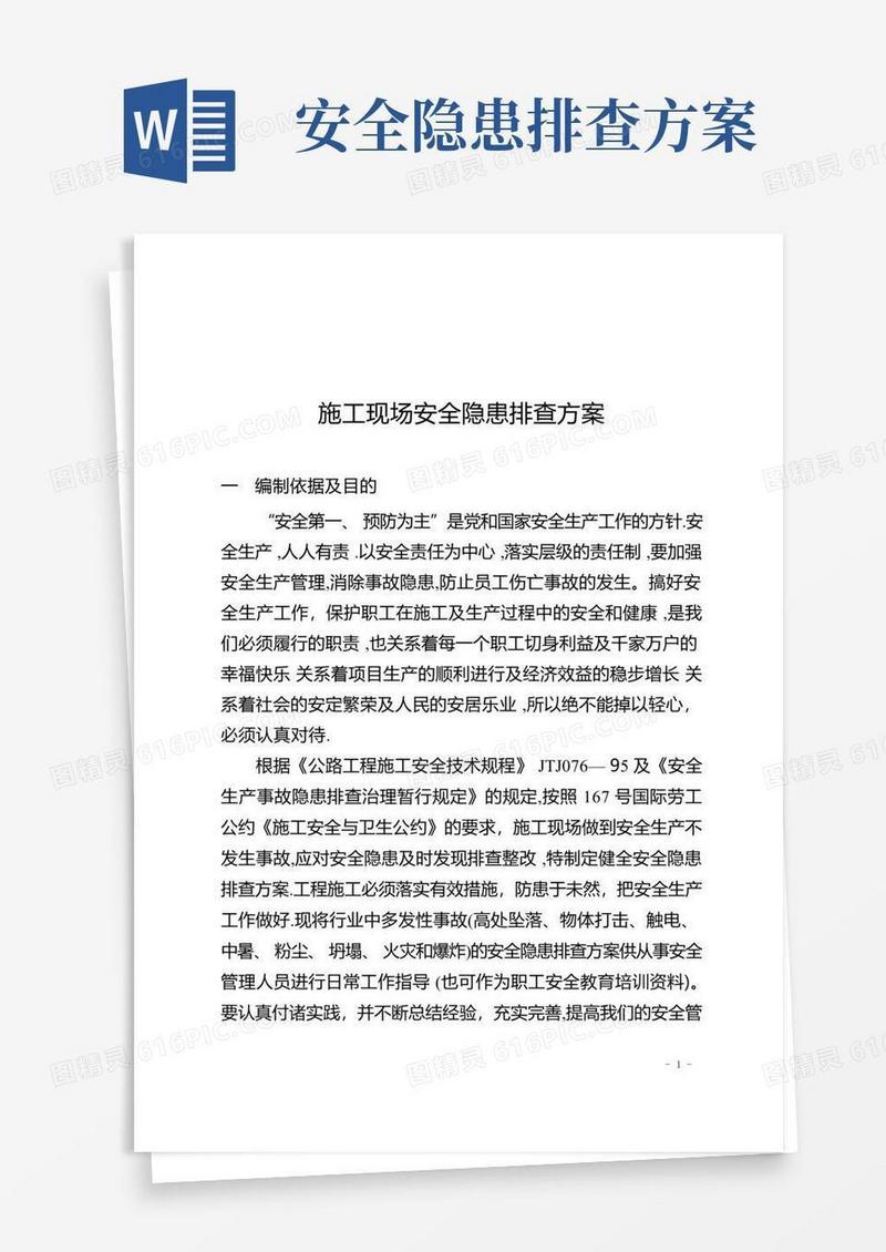 施工现场安全隐患排查方案