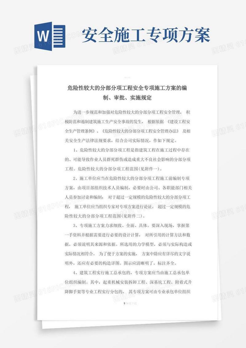 危险性较大的分部分项工程安全专项施工方案