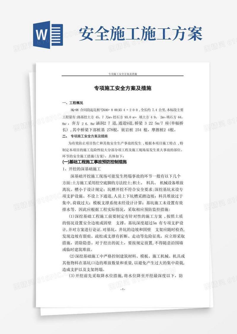 专项施工安全方案及措施