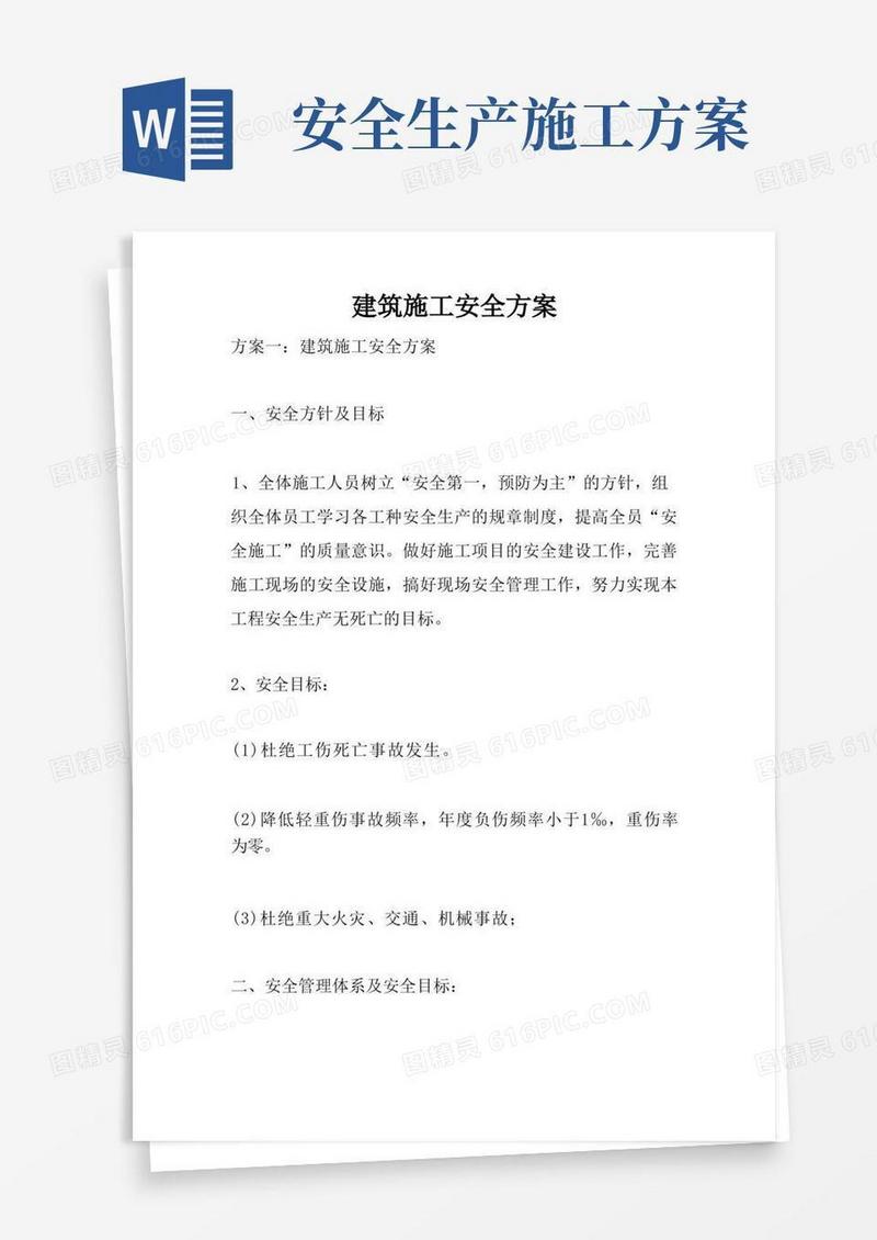 建筑施工安全方案
