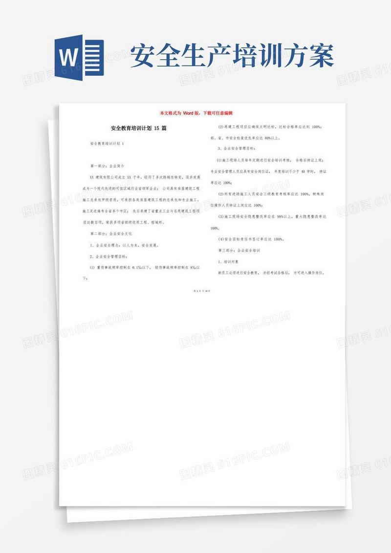 安全教育培训计划15篇