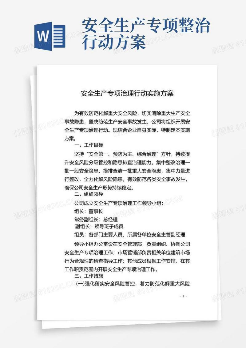 安全生产专项治理行动实施方案