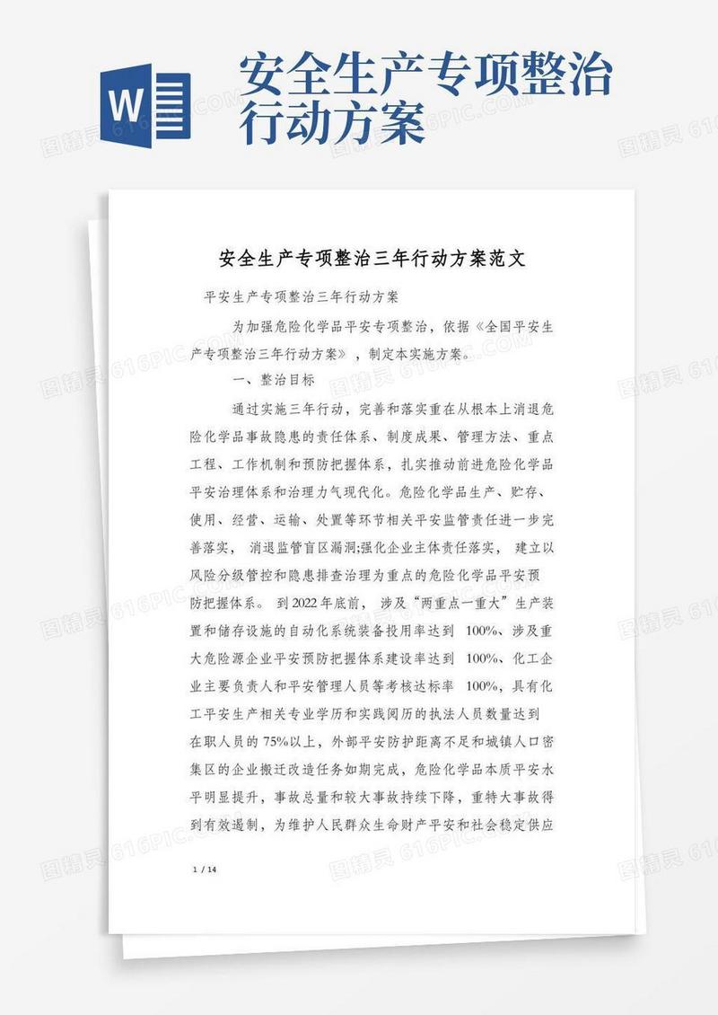 安全生产专项整治三年行动方案范文