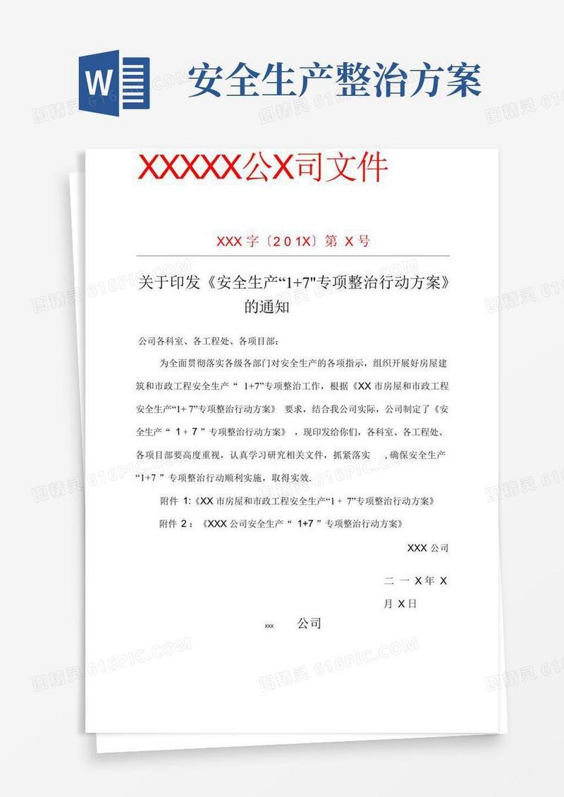 安全生产1+7-专项整治活动方案