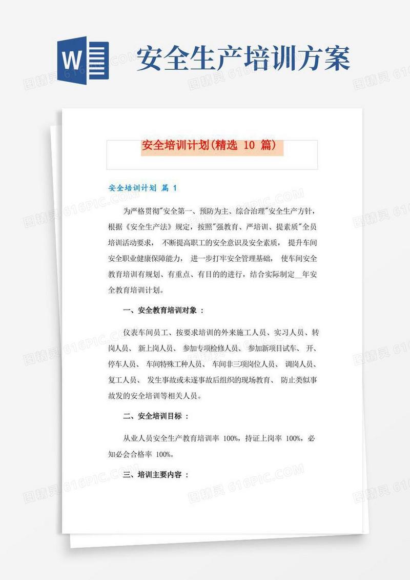 安全培训计划(精选10篇)