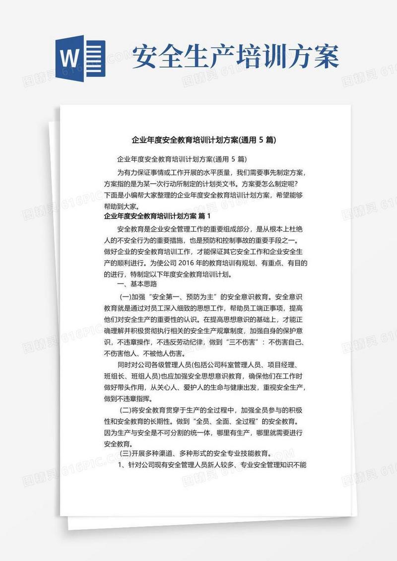 企业年度安全教育培训计划方案（通用5篇）