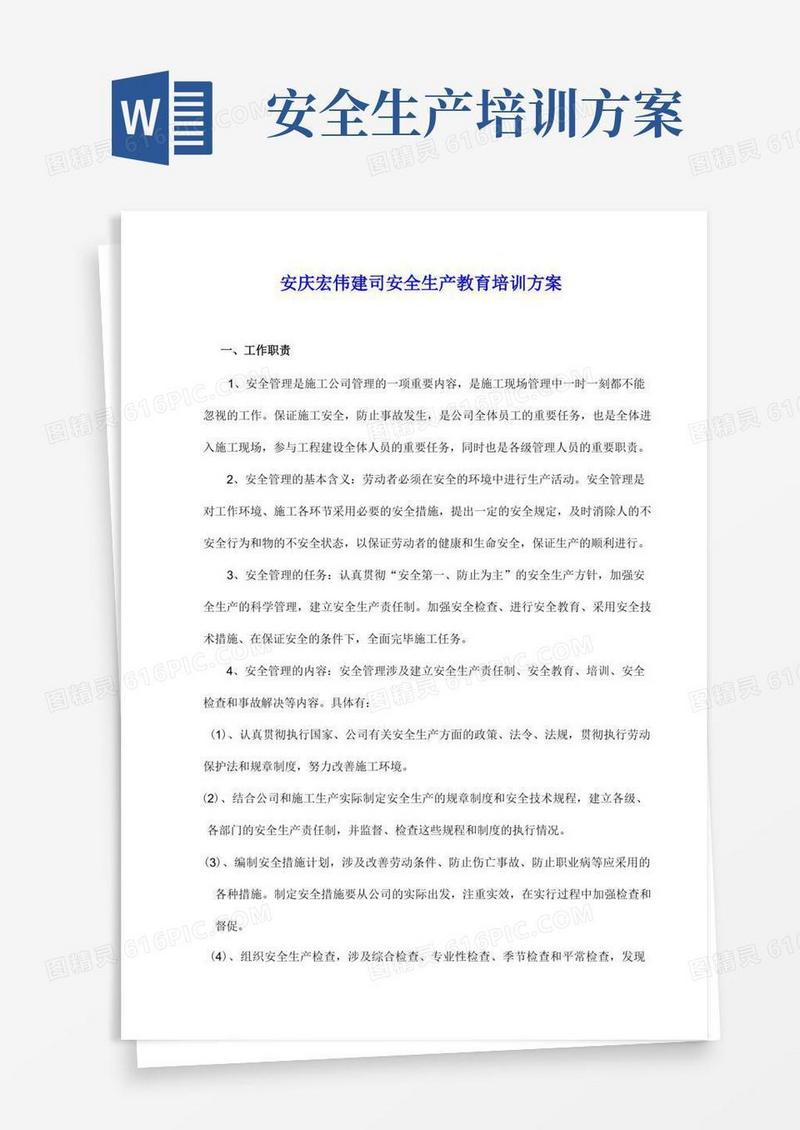安全生产教育培训方案