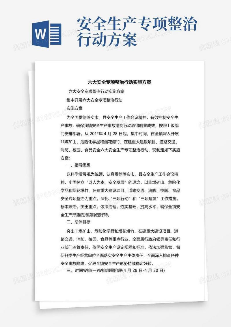 六大安全专项整治行动实施方案