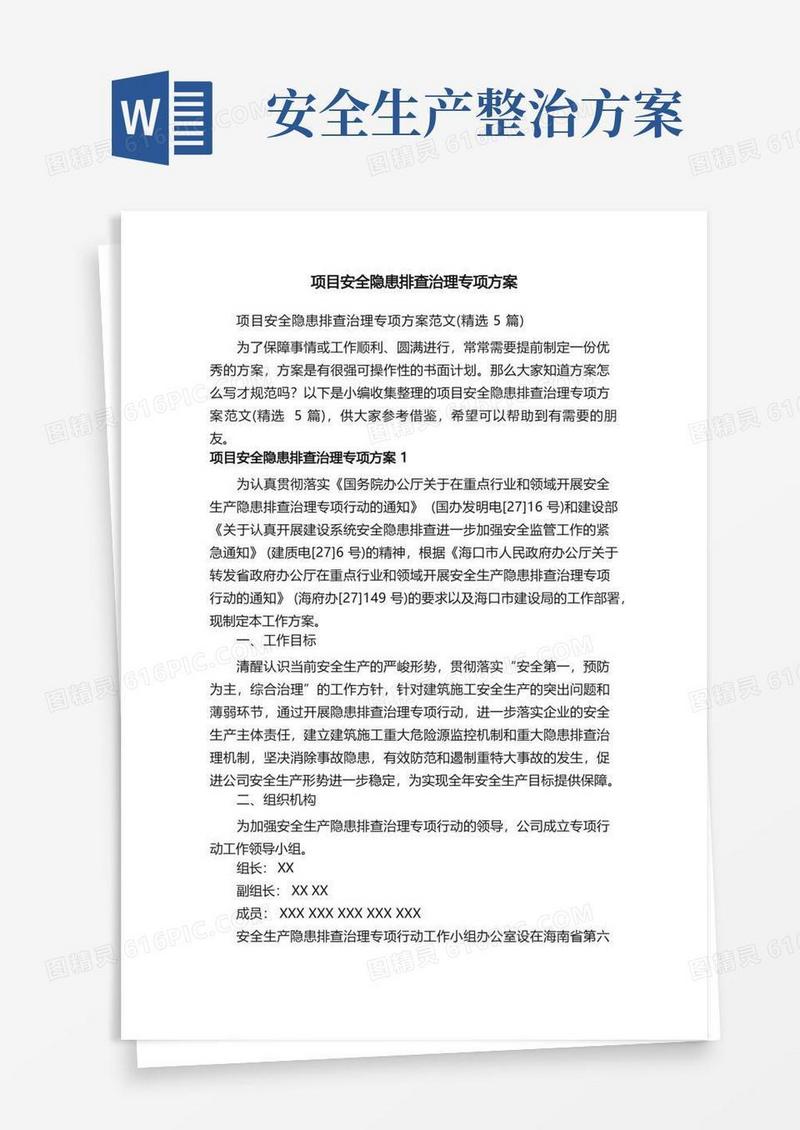 项目安全隐患排查治理专项方案范文（精选5篇）