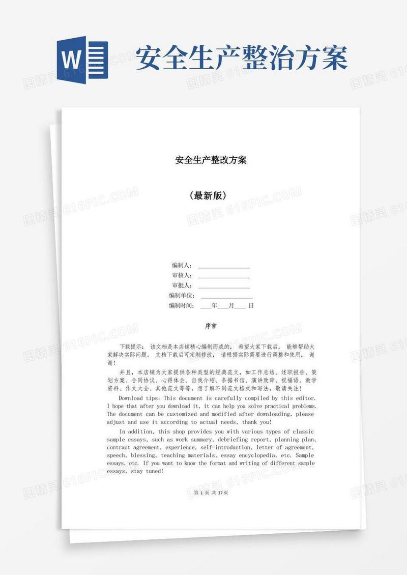 安全生产整改方案