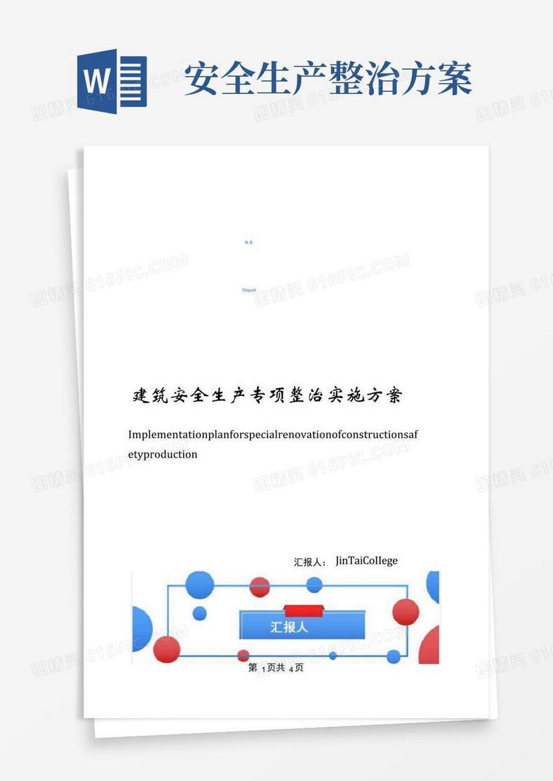 建筑安全生产专项整治实施方案