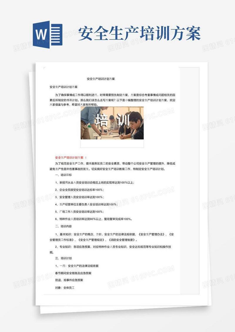 安全生产培训计划方案