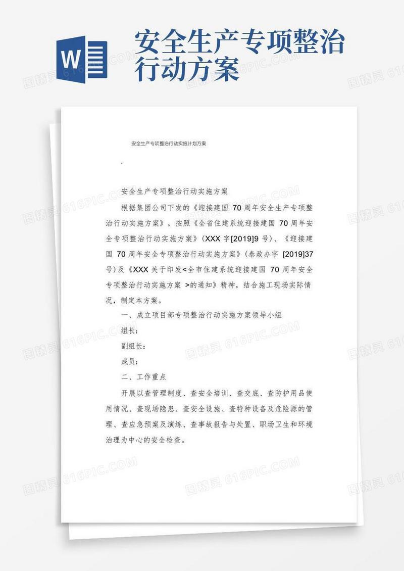 安全生产专项整治行动实施计划方案