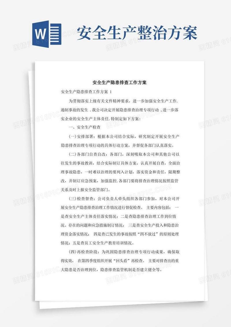 安全生产隐患排查工作方案
