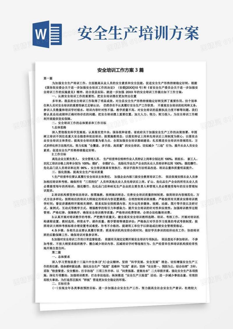 安全培训工作方案3篇