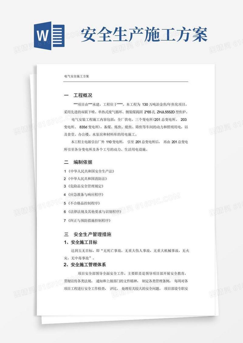 安全施工方案及应急预案