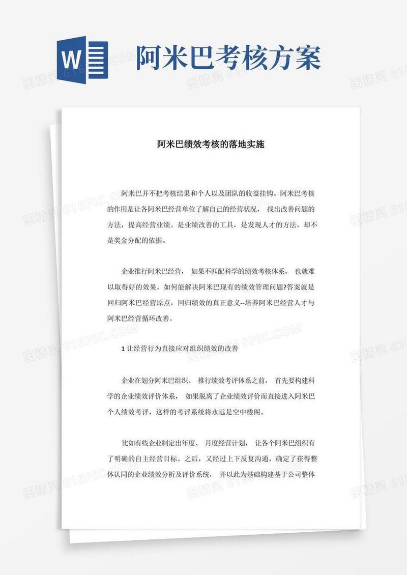 阿米巴的绩效考核如何落地实施【最新版】