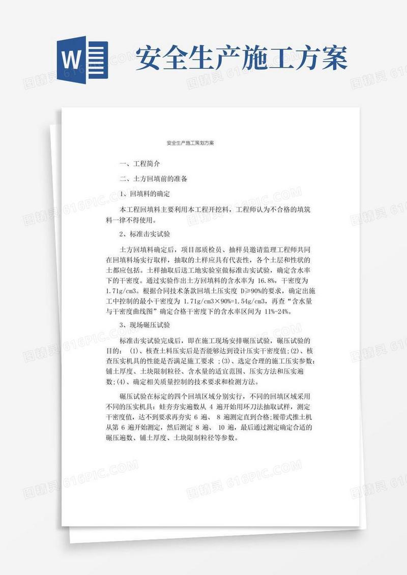 安全生产施工策划方案