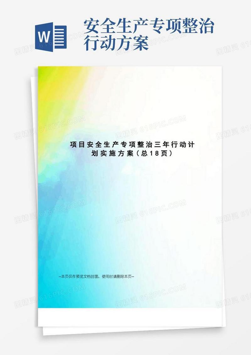 项目安全生产专项整治三年行动计划实施方案