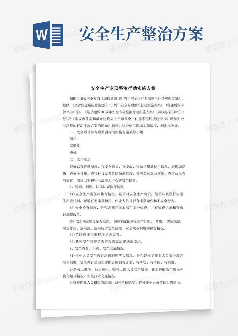 安全生产专项整治行动实施方案