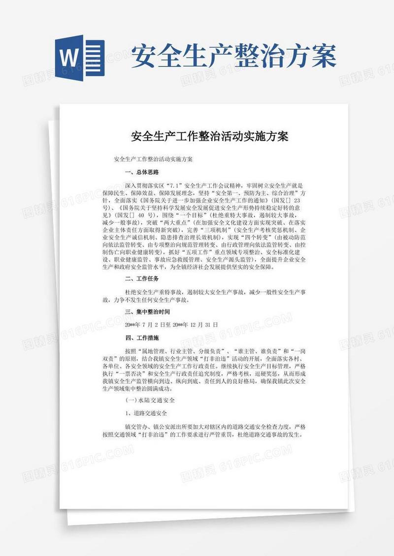 安全生产工作整治活动实施方案