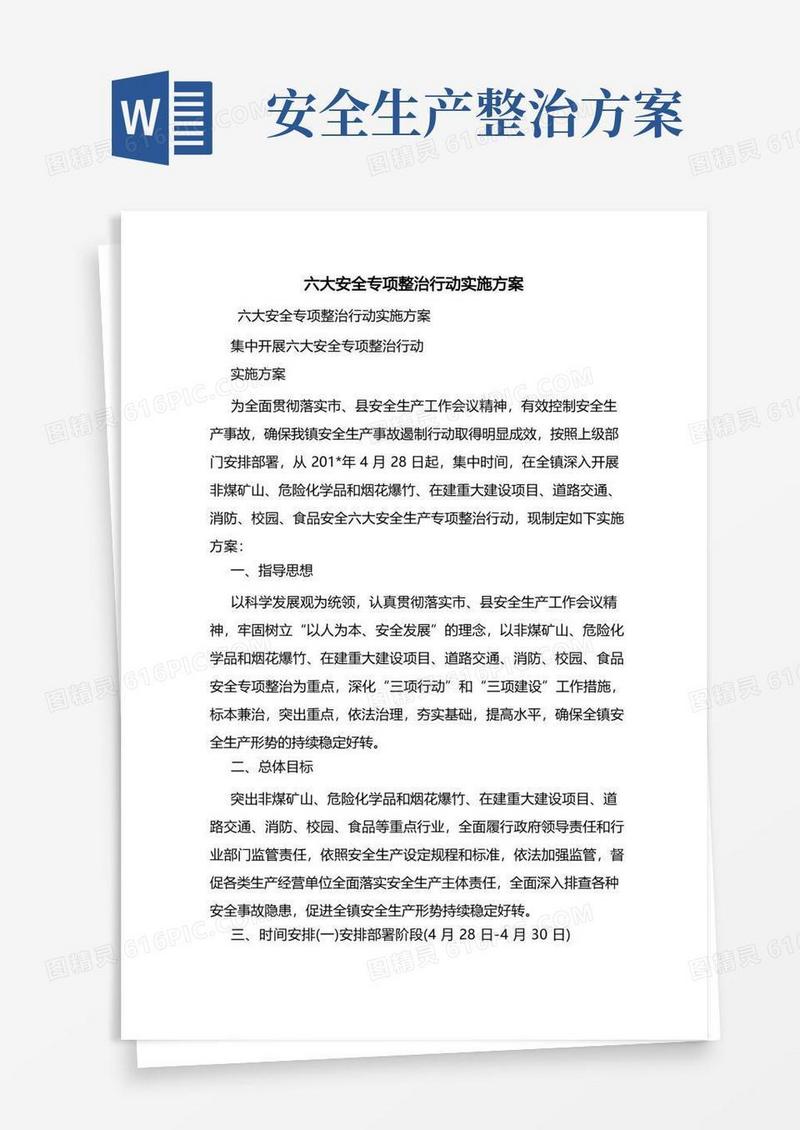 六大安全专项整治行动实施方案